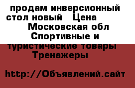 продам инверсионный стол новый › Цена ­ 10 000 - Московская обл. Спортивные и туристические товары » Тренажеры   